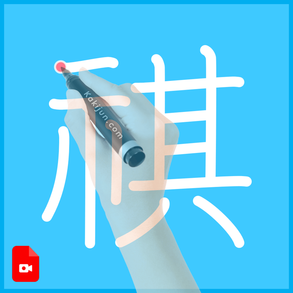 「祺」の書き方