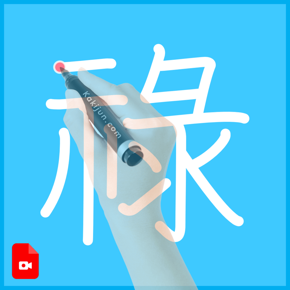 「祿」の書き順