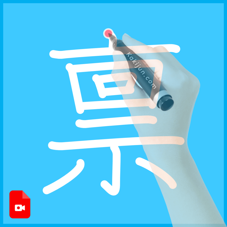 「禀」の書き方