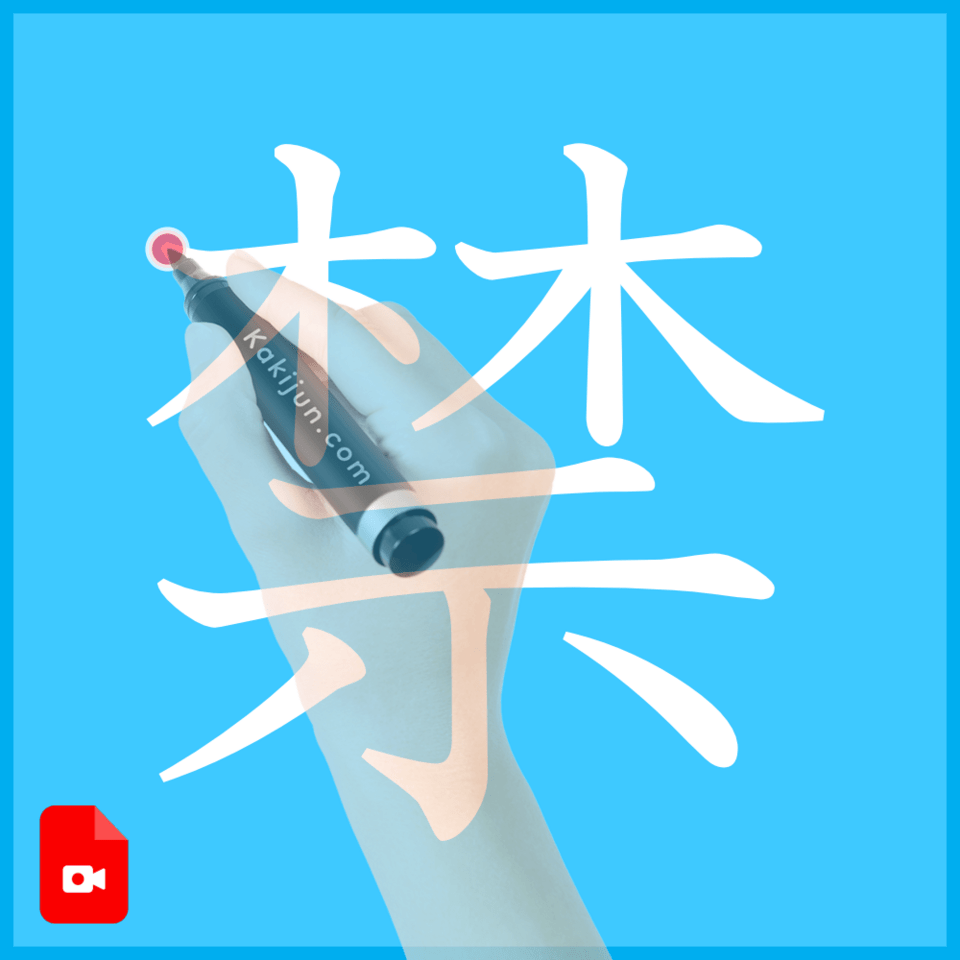 「禁」の書き方