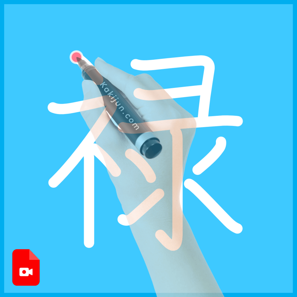 「禄」の書き方