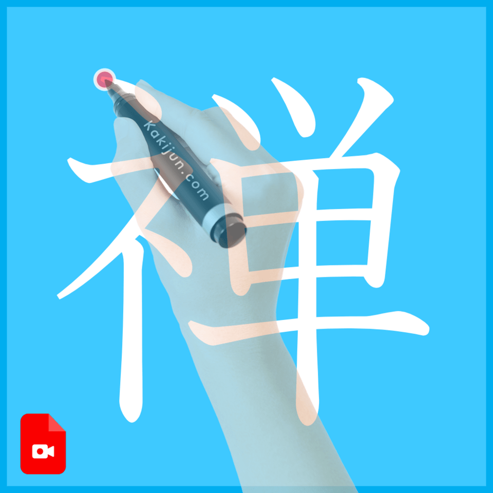 「禅」の書き方
