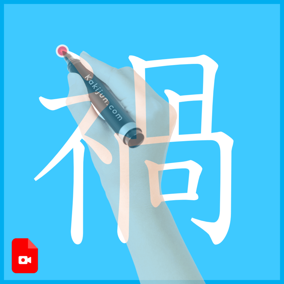 「禍」の書き方