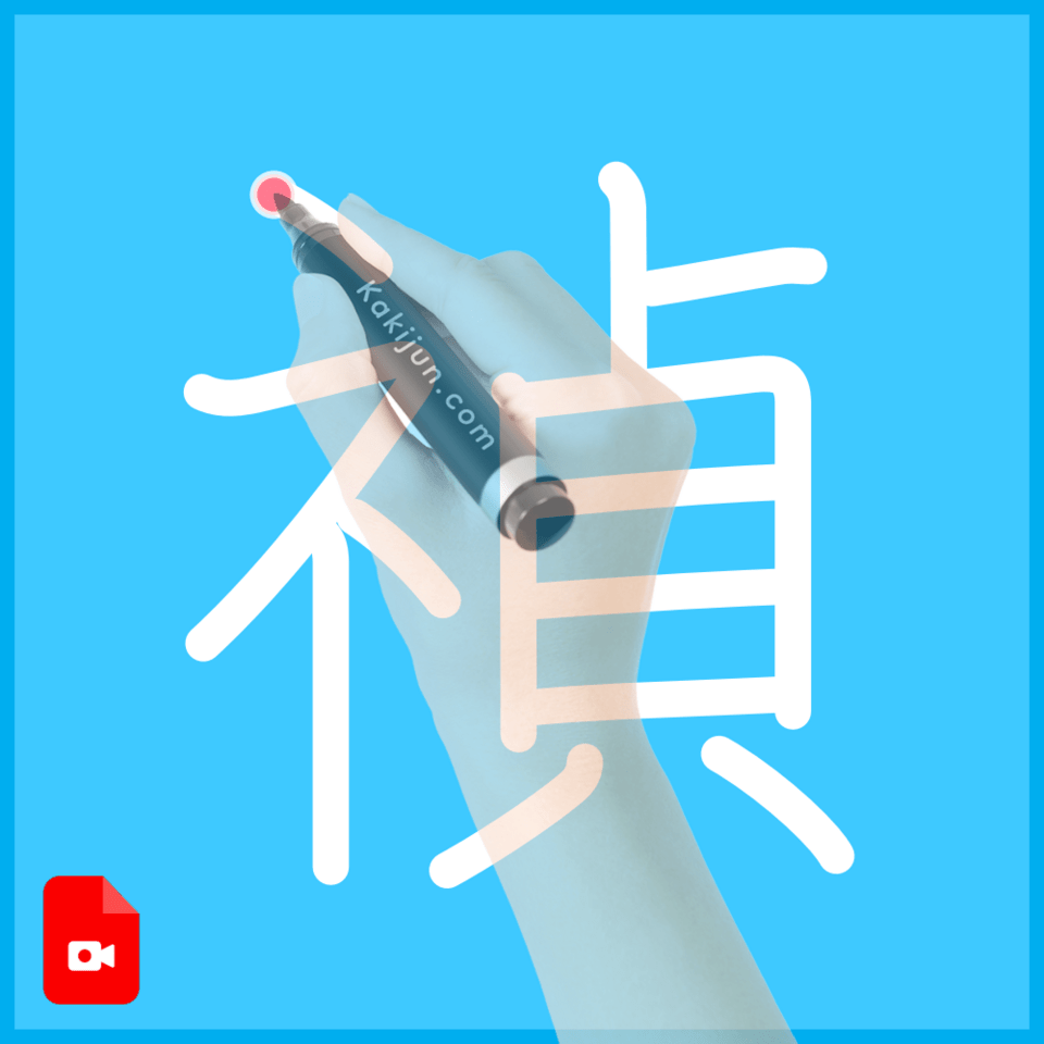 「禎」の書き方