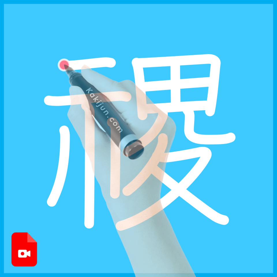 「禝」の書き順