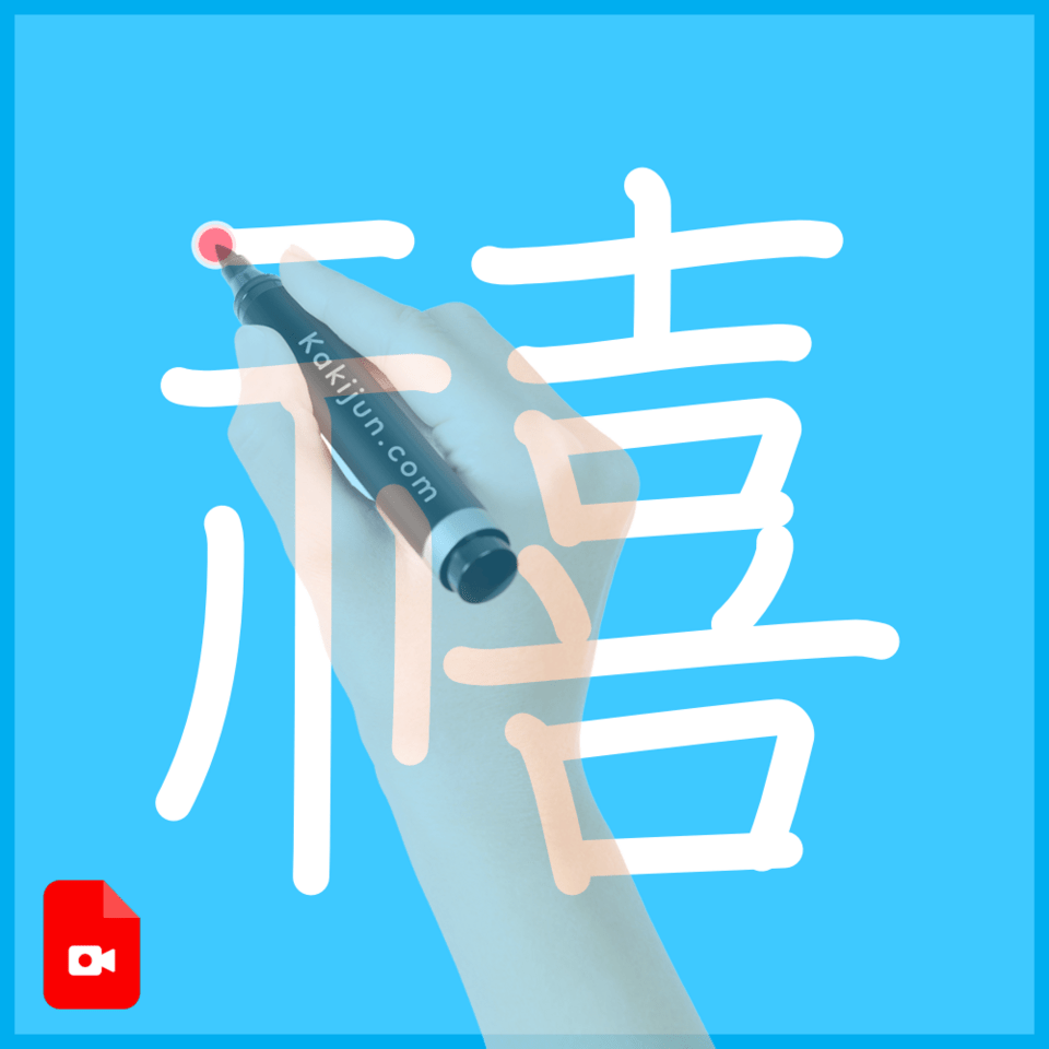 「禧」の書き順