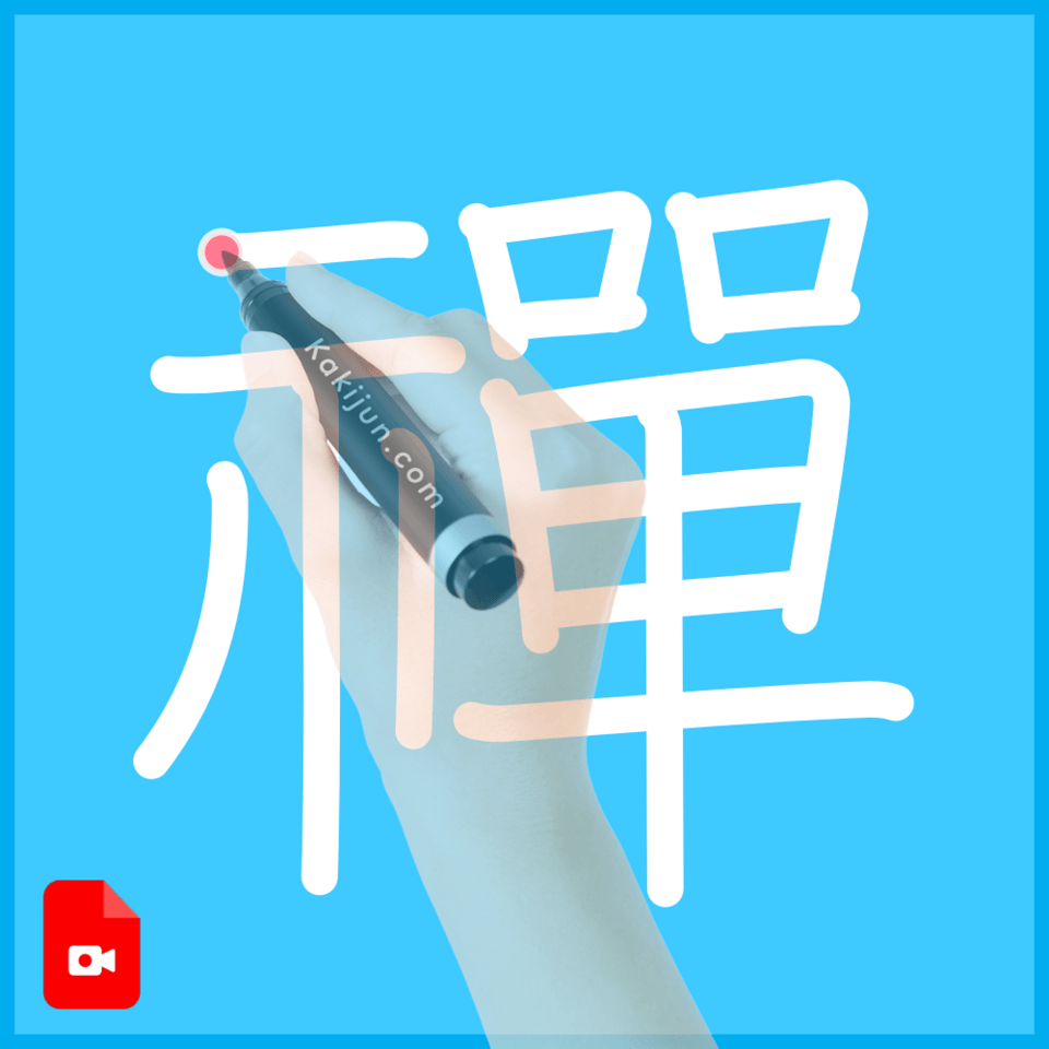 「禪」の書き方