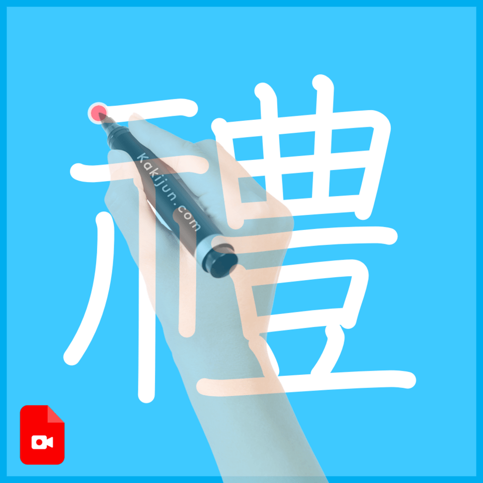 「禮」の書き方