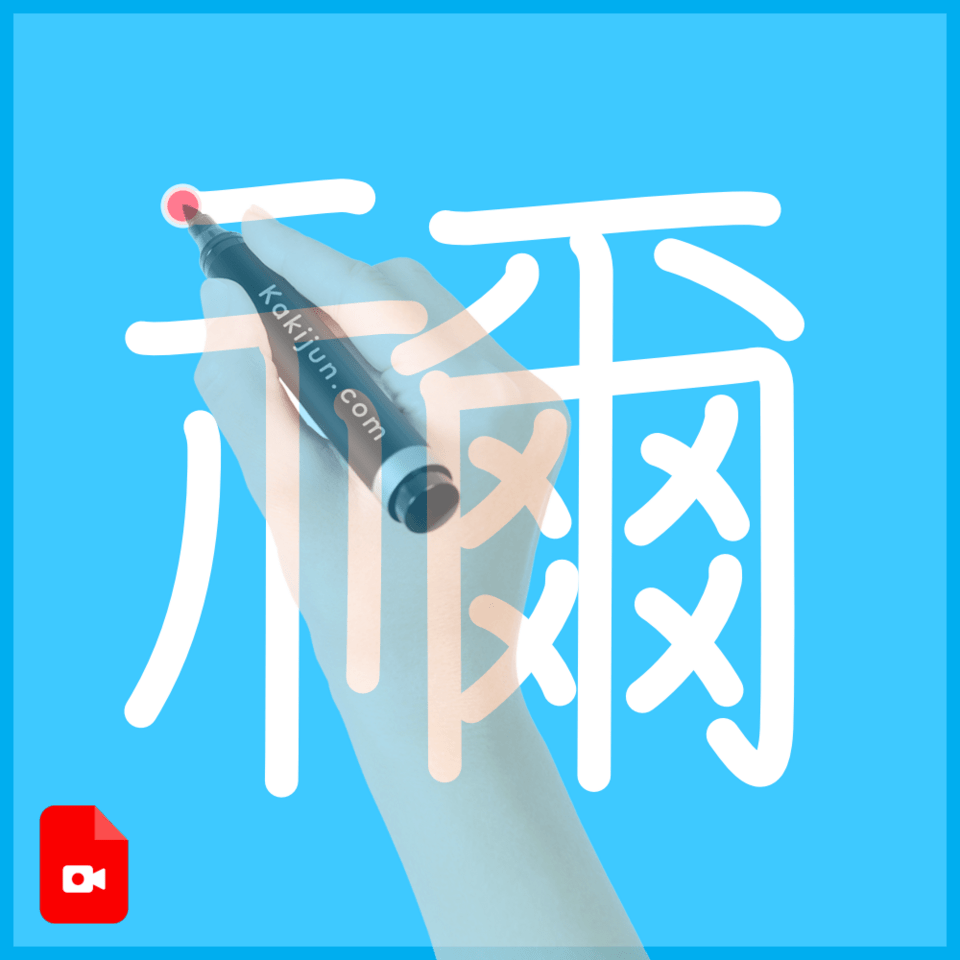 「禰」の書き方