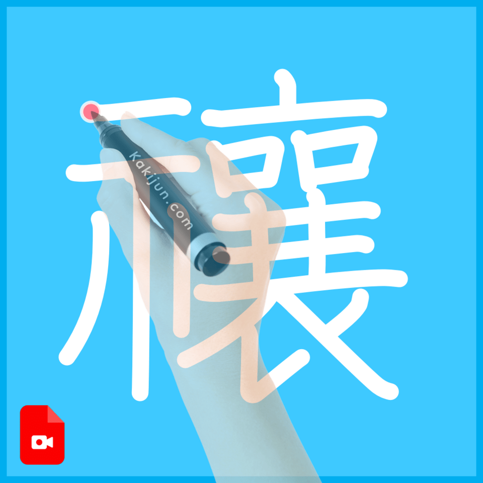 「禳」の書き順