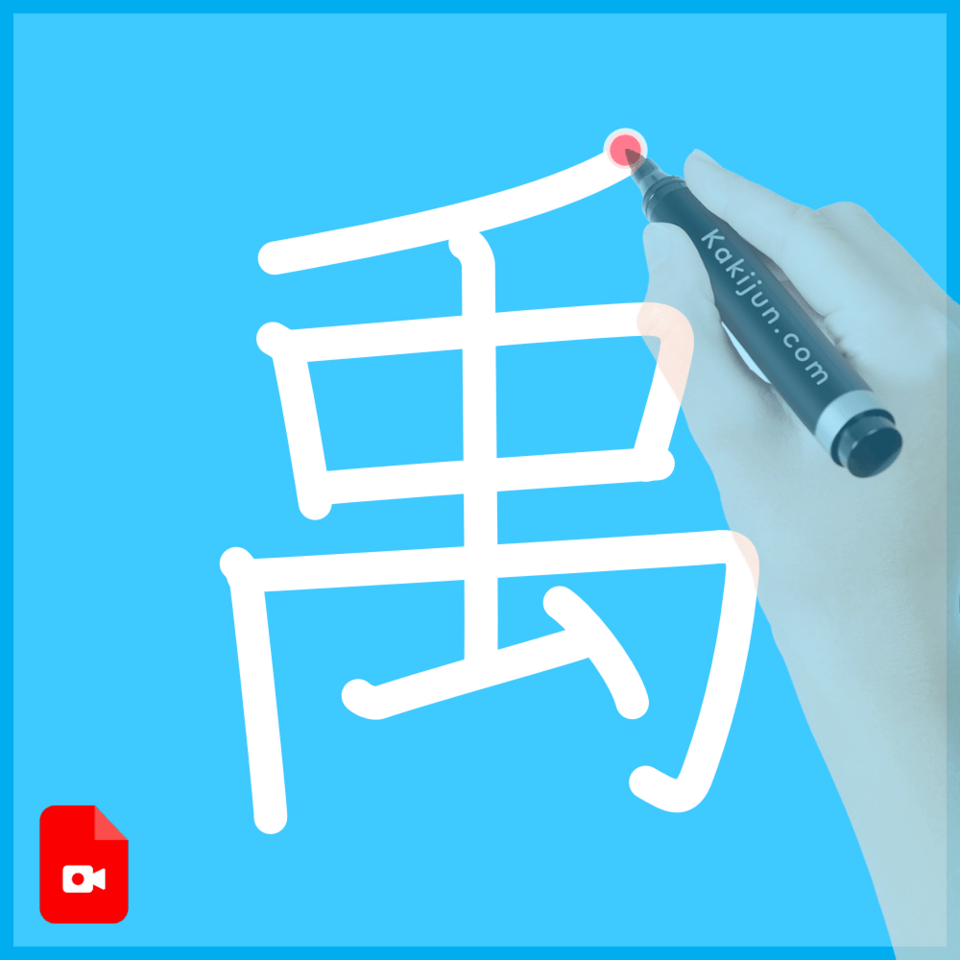 「禹」の書き方