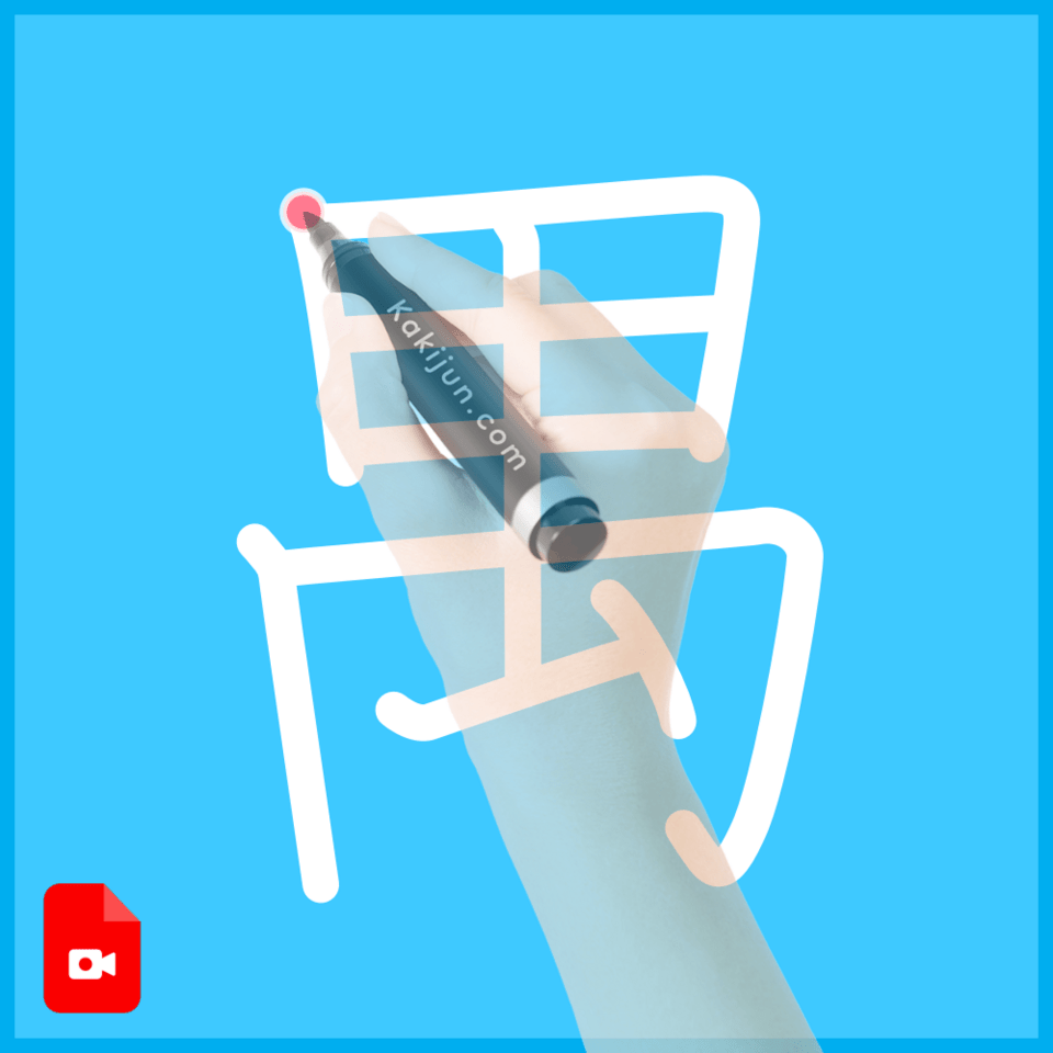 「禺」の書き順