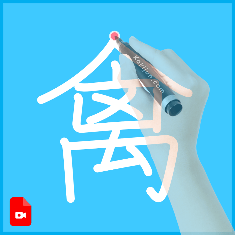 「禽」の書き方