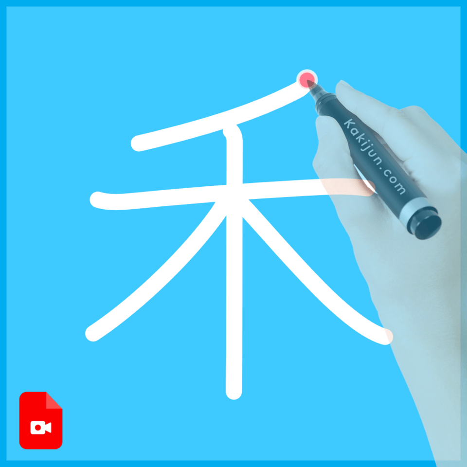 「禾」の書き方