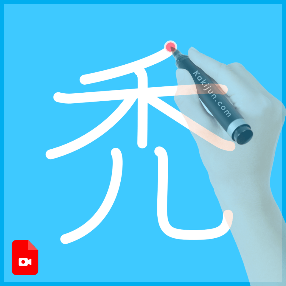 「禿」の書き方