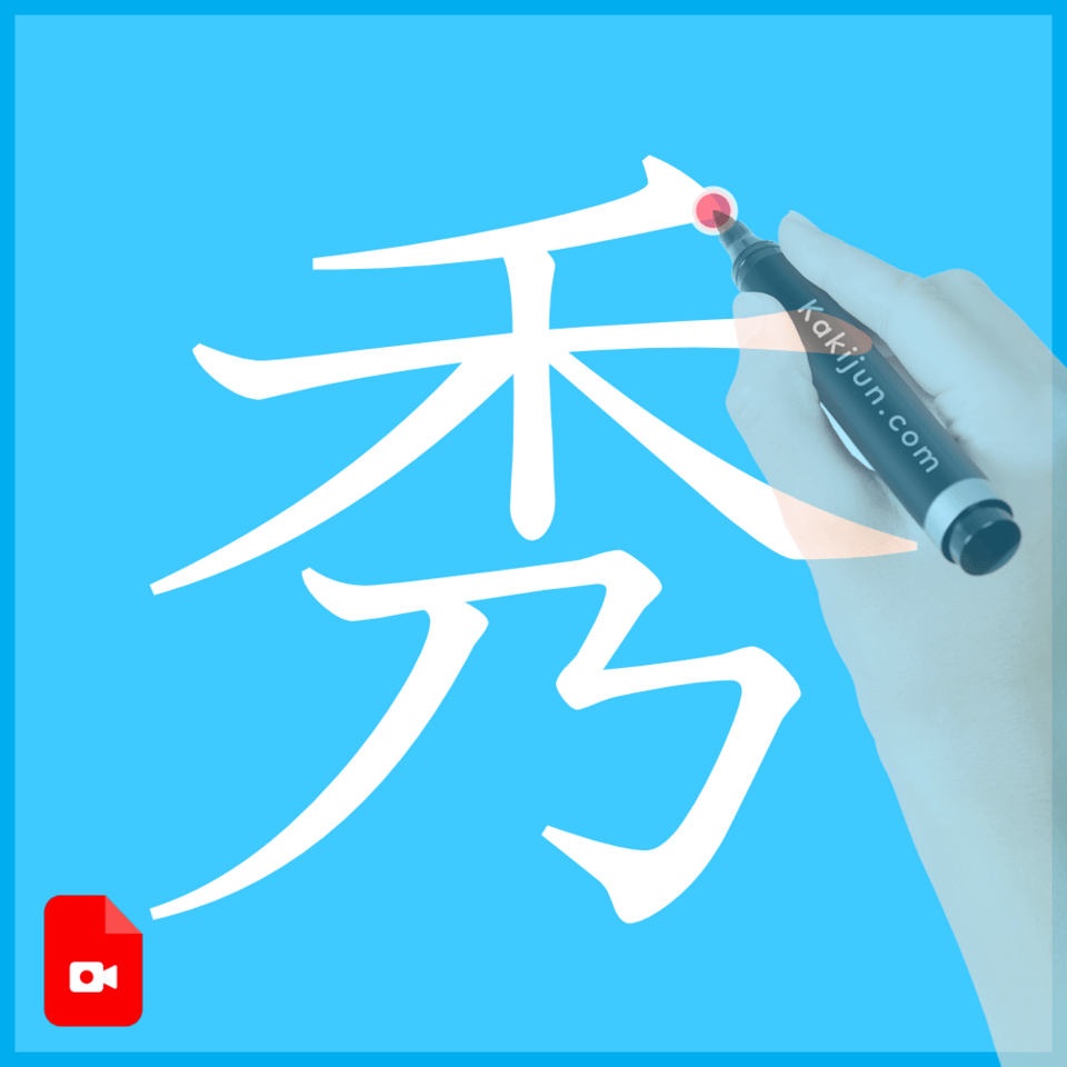 「秀」の書き方