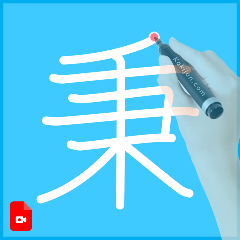 「秉」の書き方