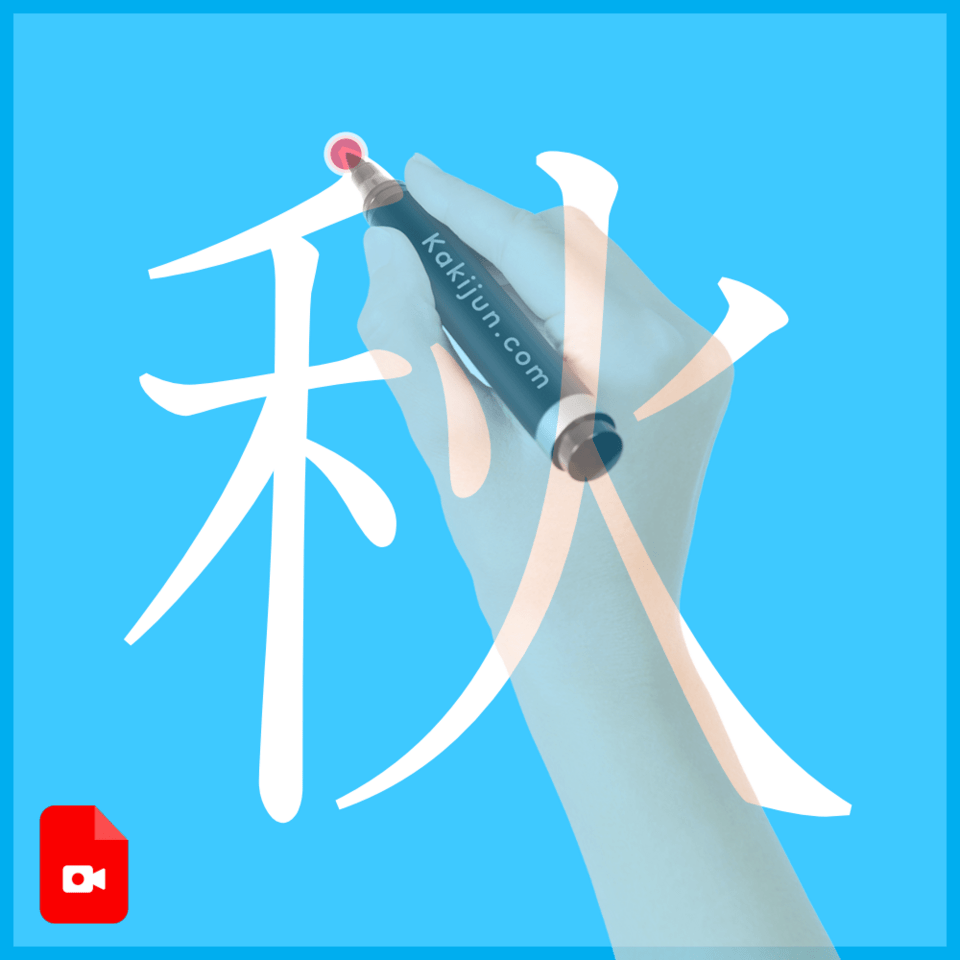 「秋」の書き方