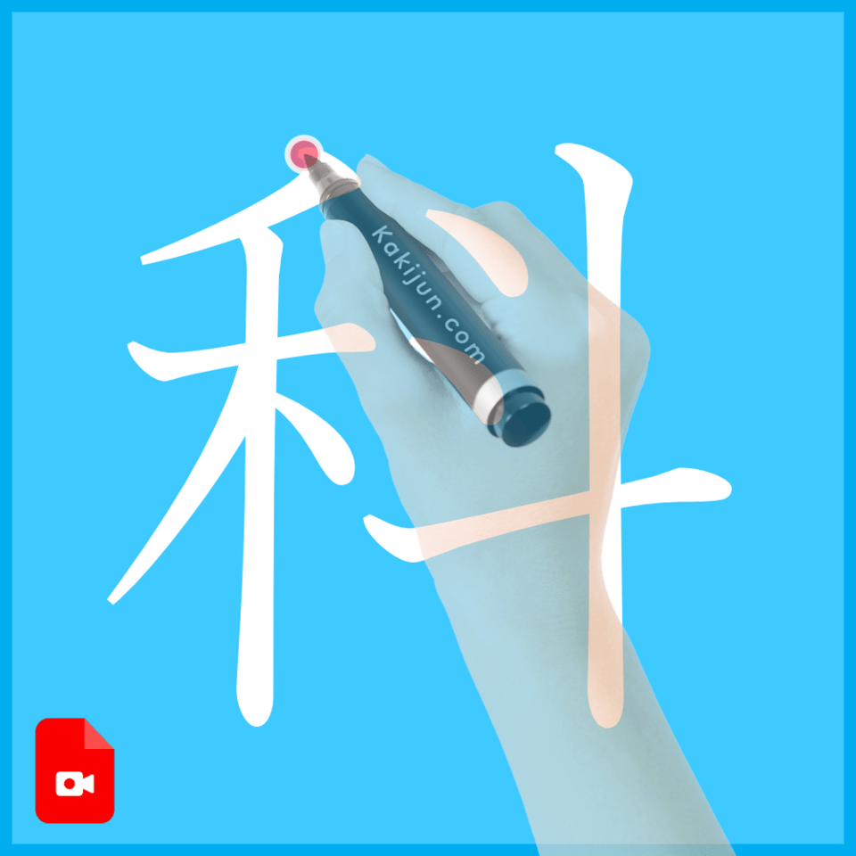「科」の書き方