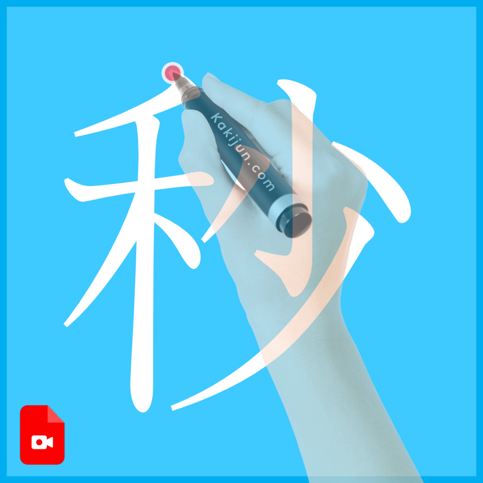 「秒」の書き方