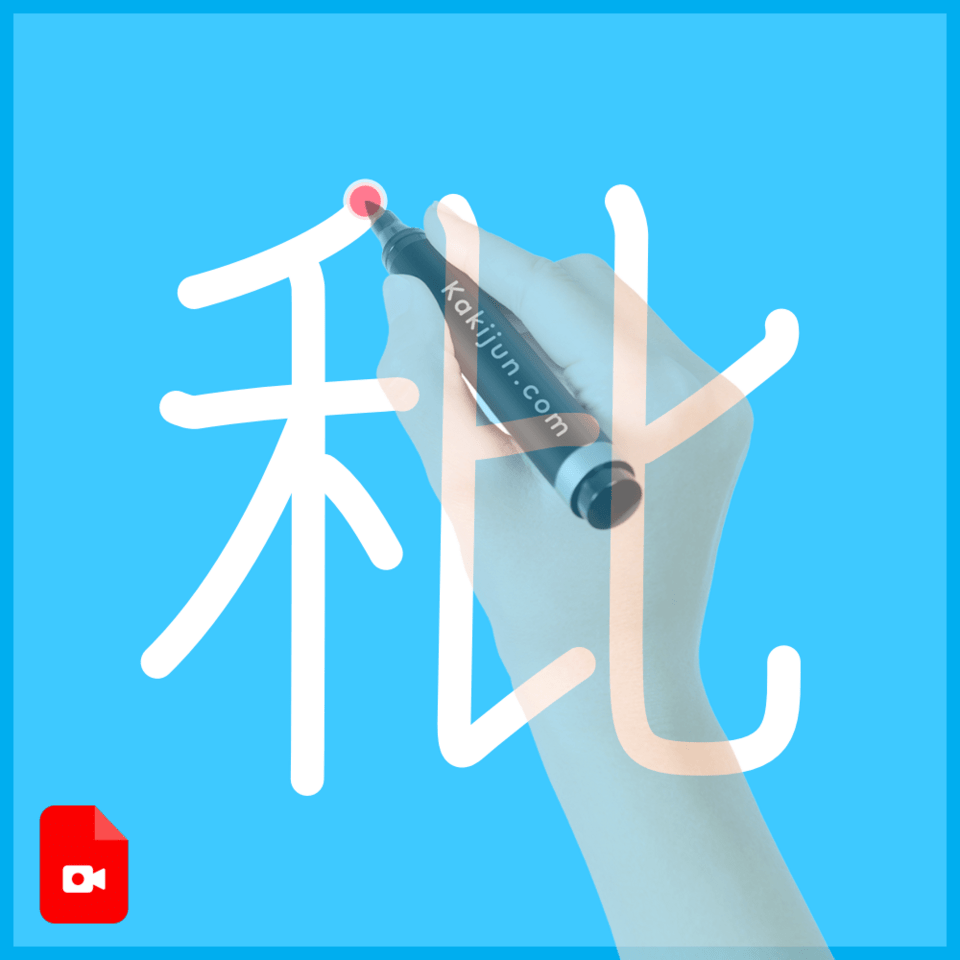 「秕」の書き順