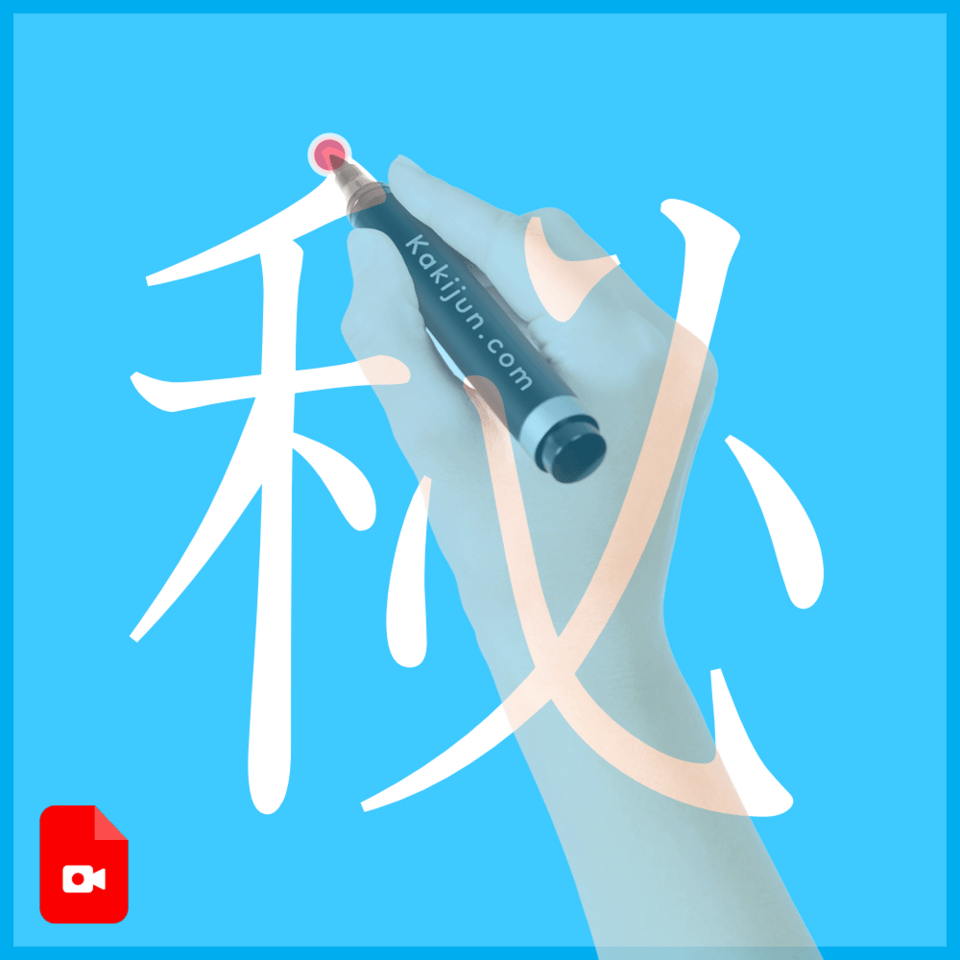 「秘」の書き方