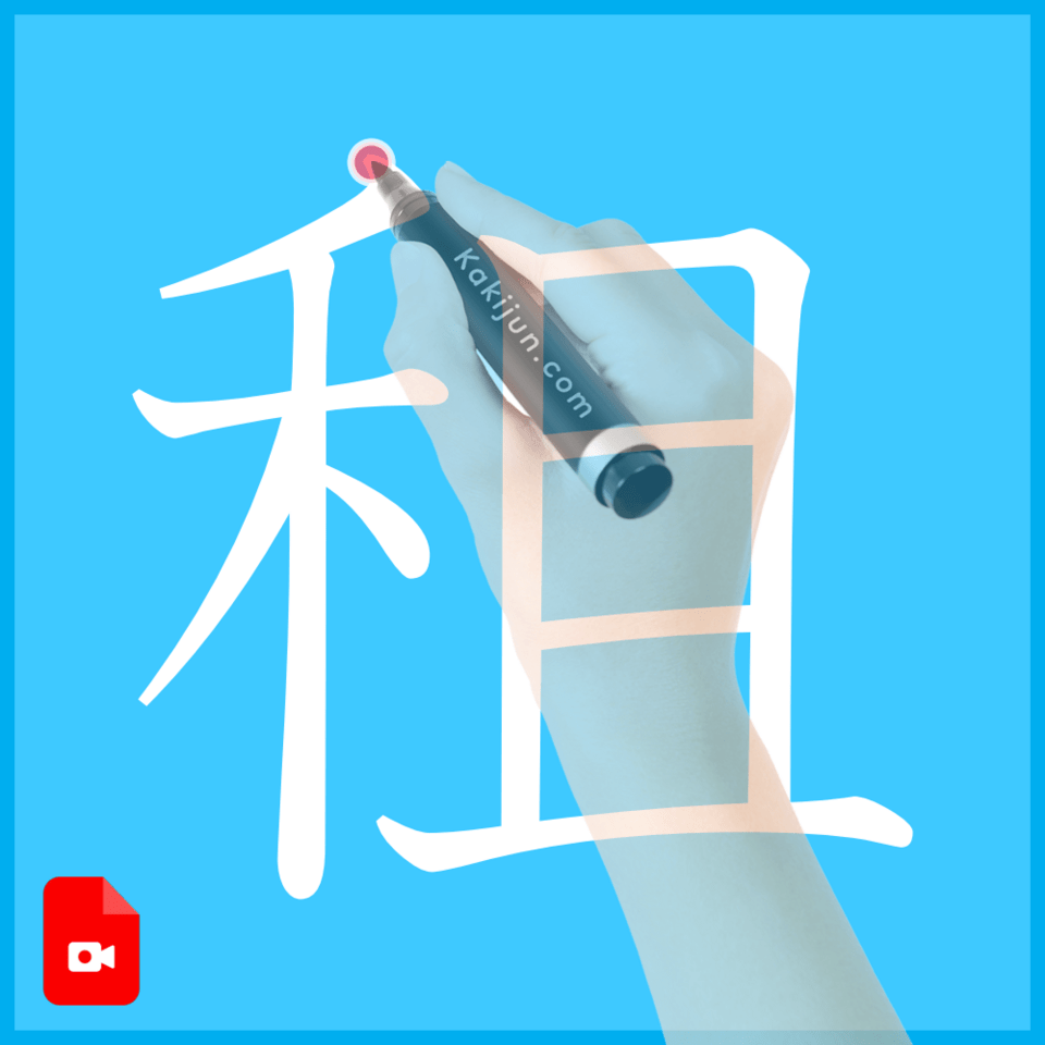 「租」の書き方