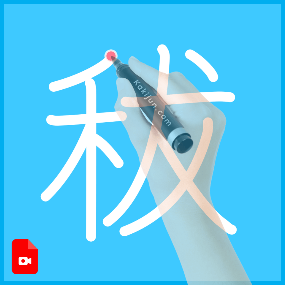 「秡」の書き順