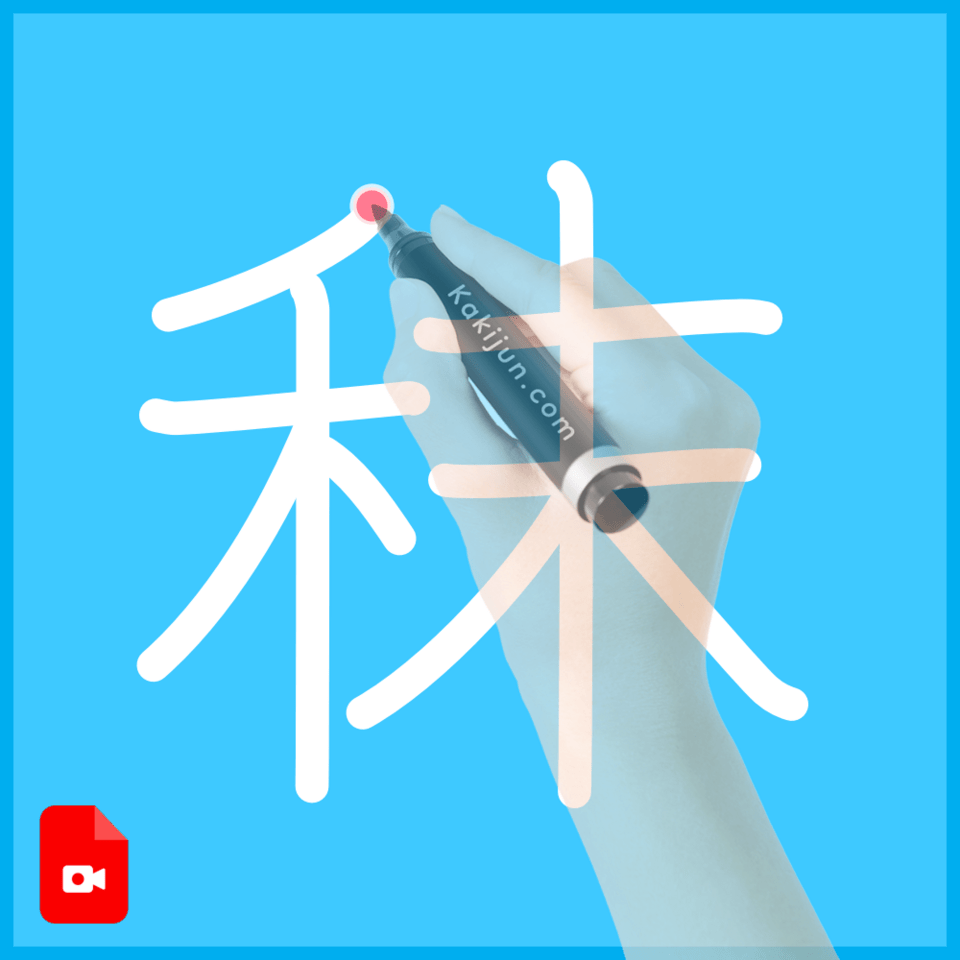 「秣」の書き順
