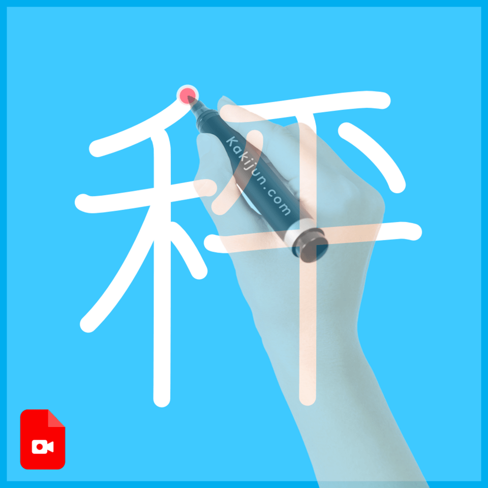 「秤」の書き方