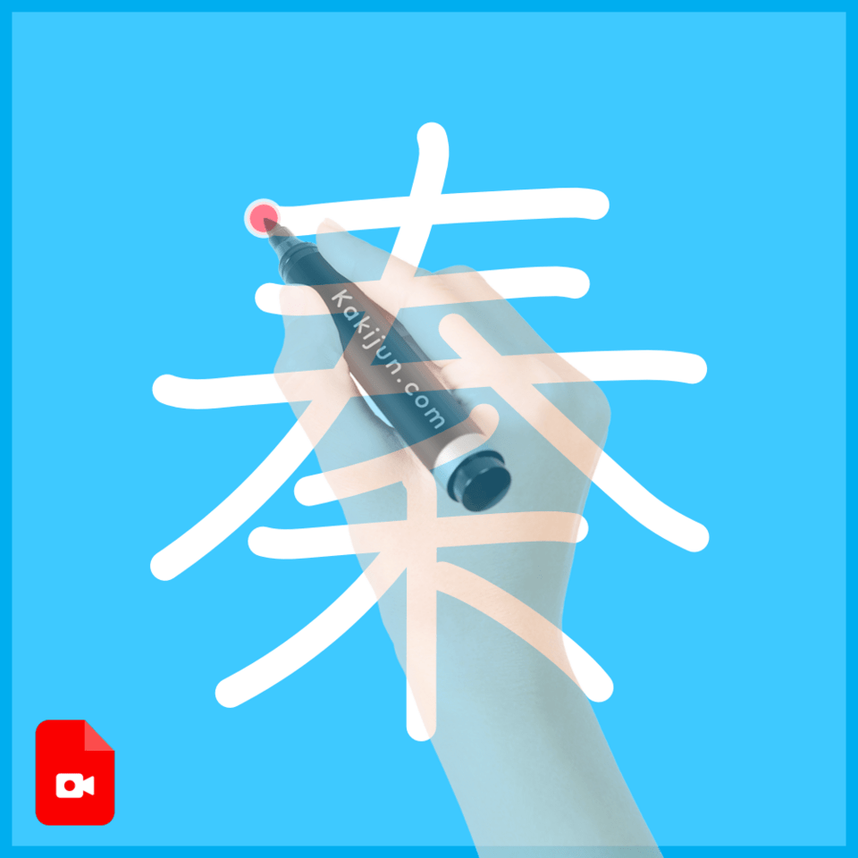 「秦」の書き方