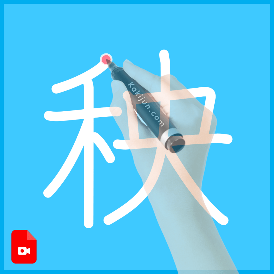 「秧」の書き方