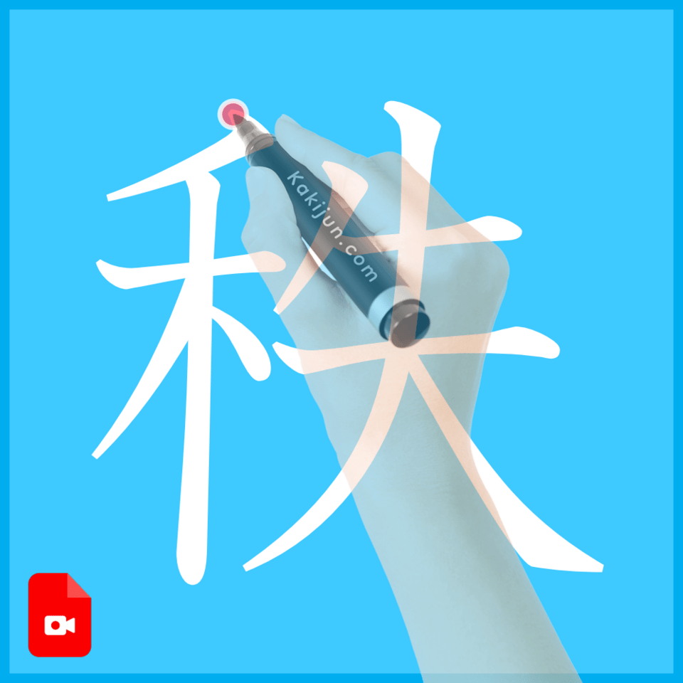 「秩」の書き方