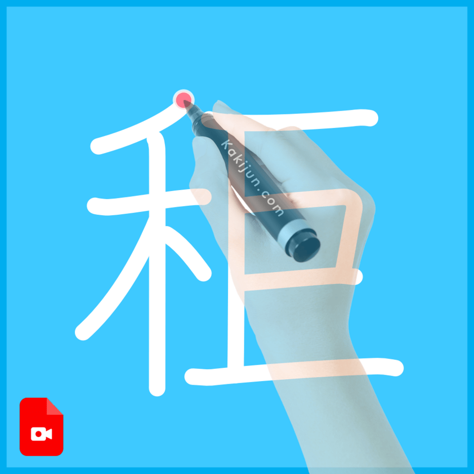 「秬」の書き順