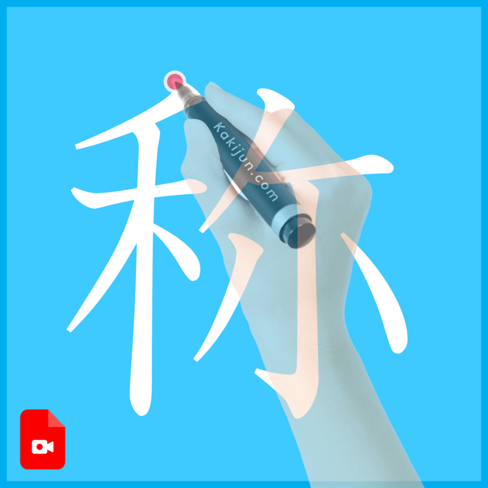 「称」の書き方