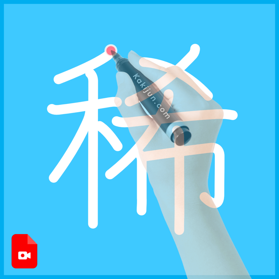 「稀」の書き方