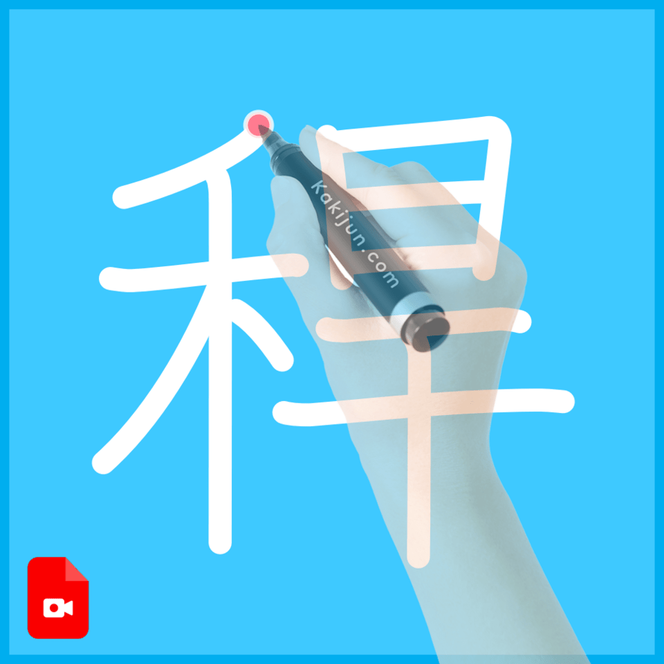 「稈」の書き順