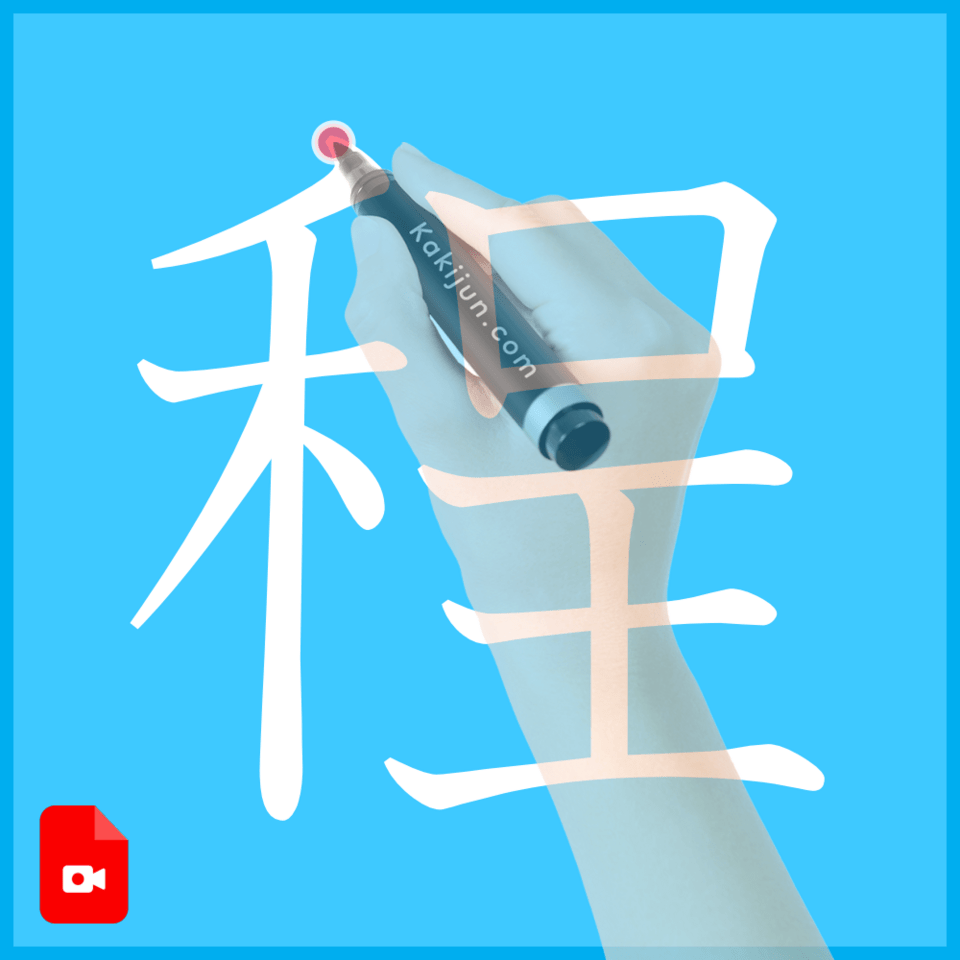 「程」の書き方