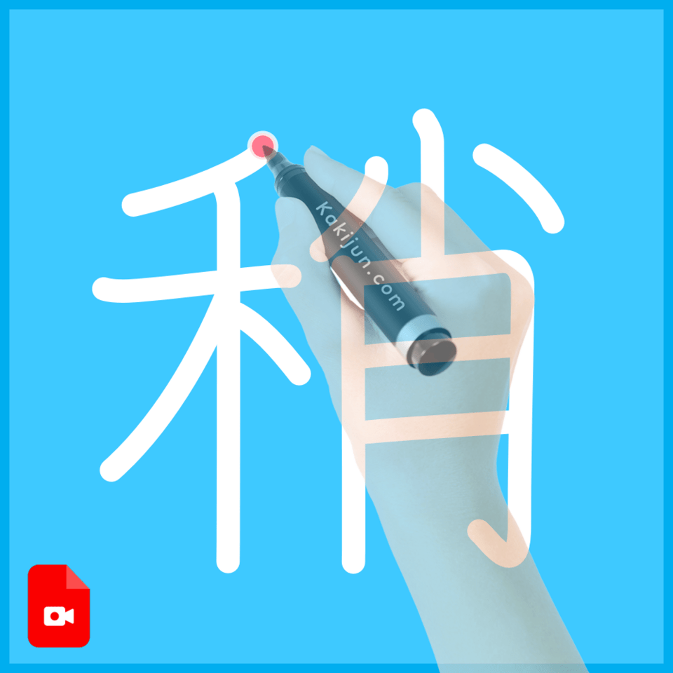 「稍」の書き順