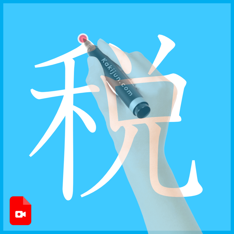 「税」の書き方