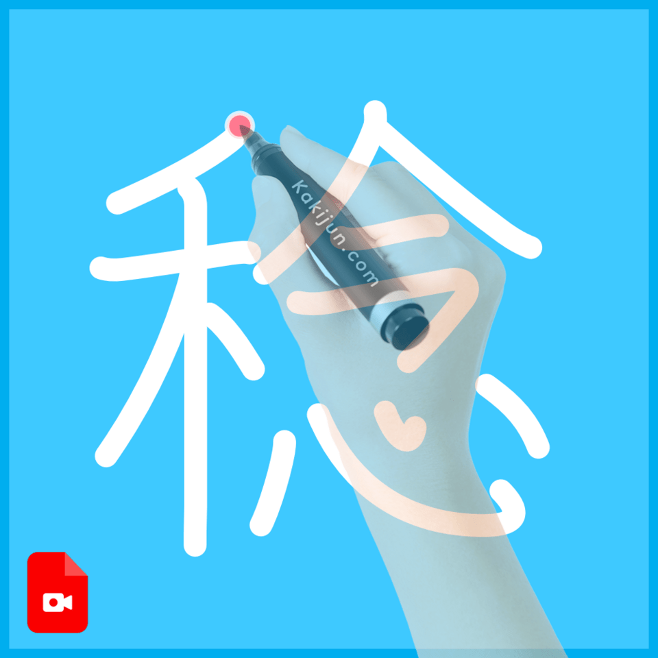 「稔」の書き方