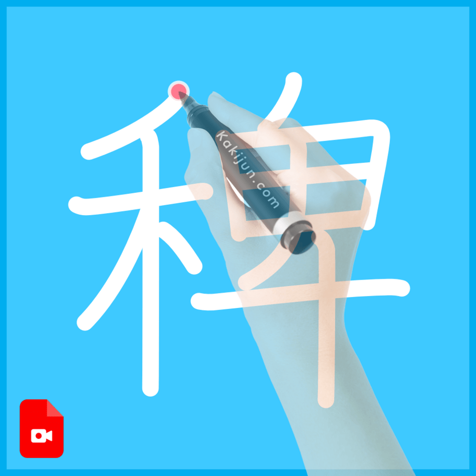 「稗」の書き方