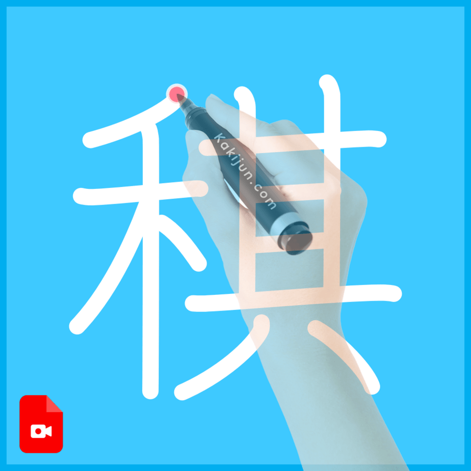 「稘」の書き順