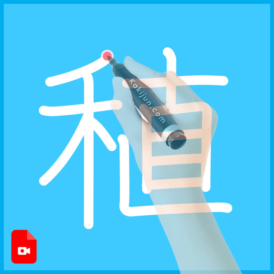 「稙」の書き方