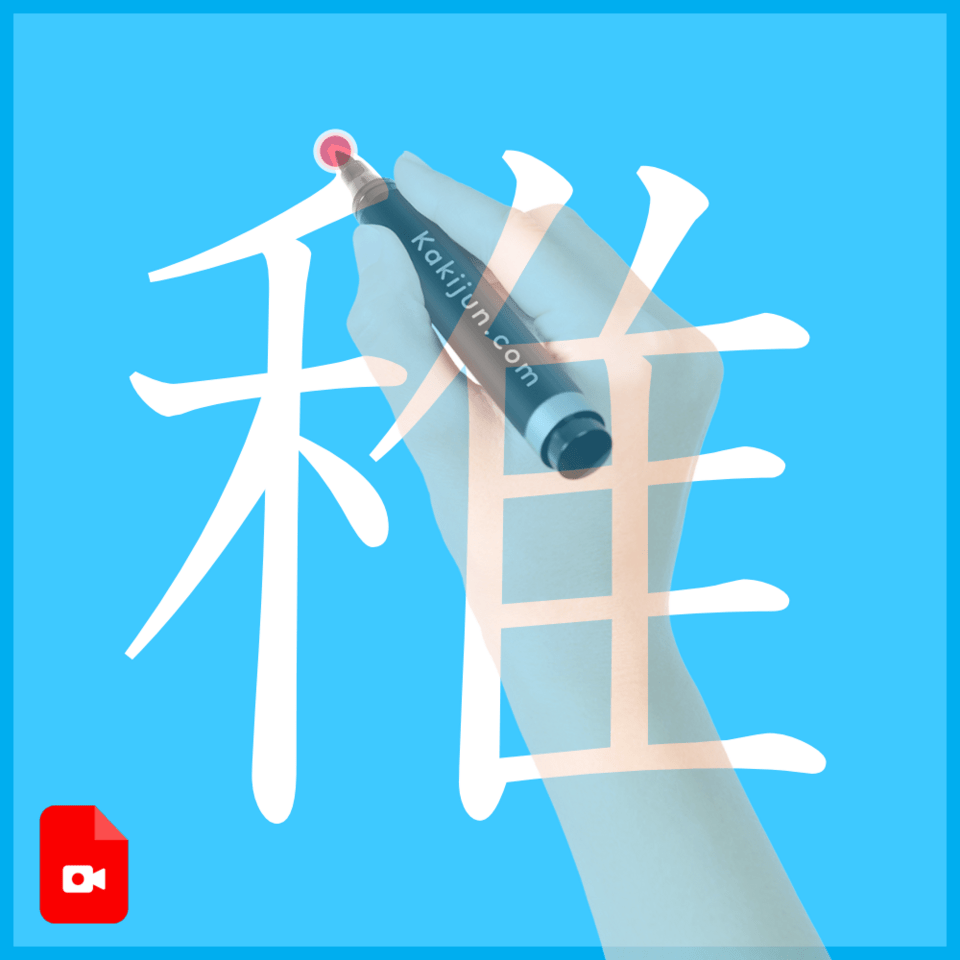 「稚」の書き方