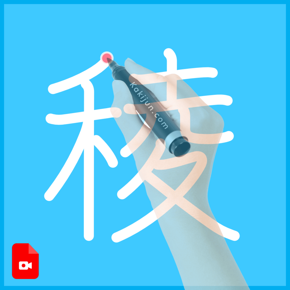 「稜」の書き方