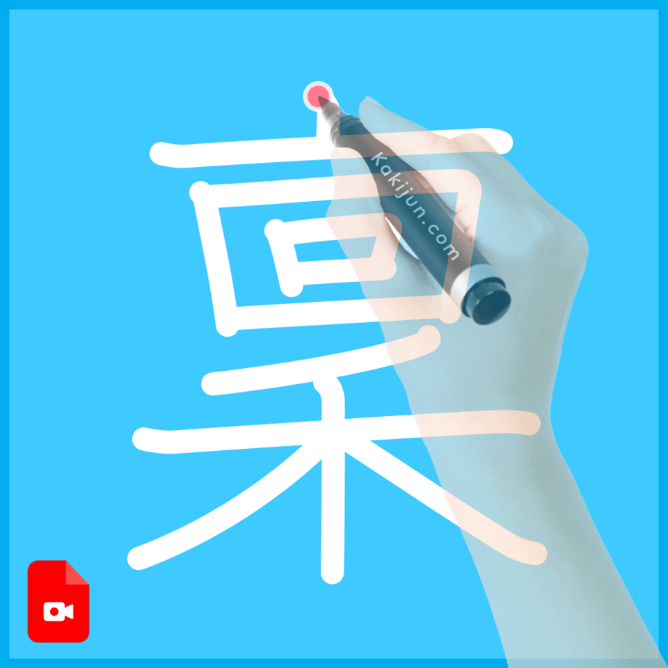 「稟」の書き方