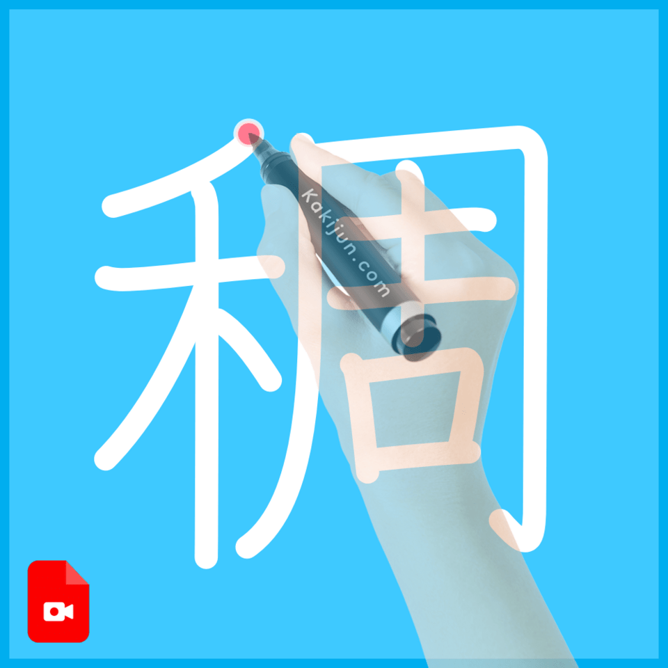 「稠」の書き方