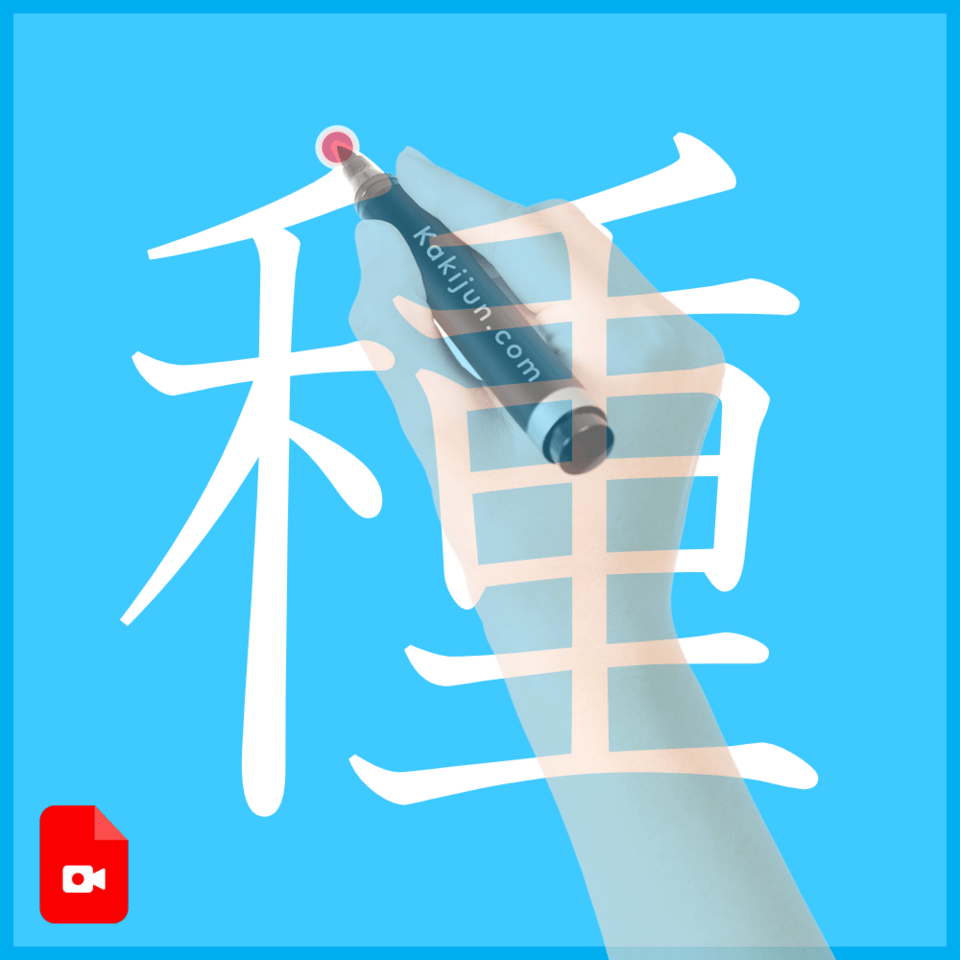 「種」の書き方