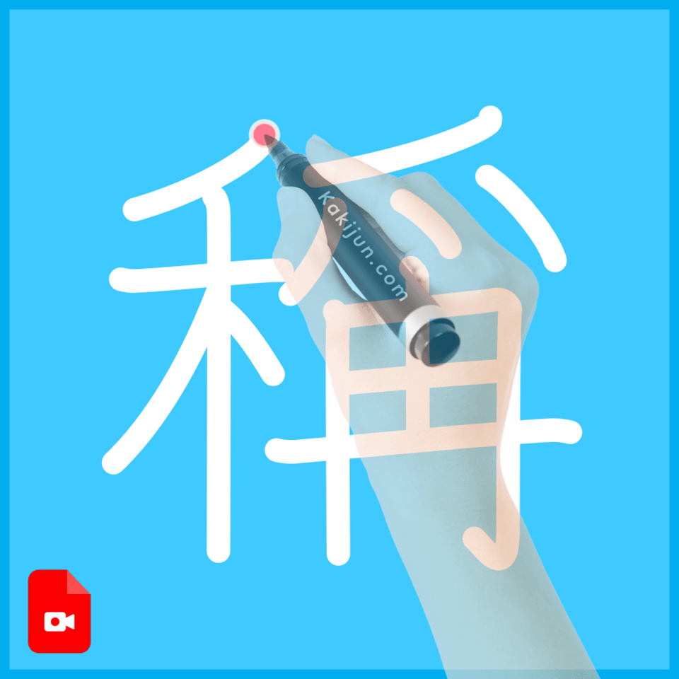 「稱」の書き方